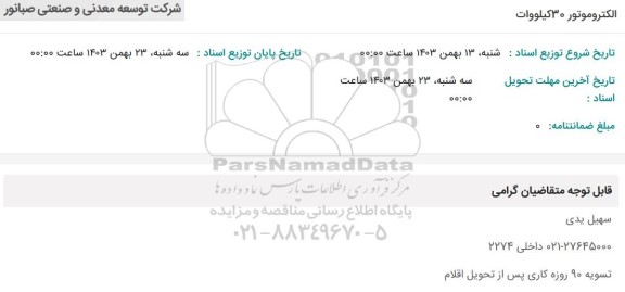 استعلام الکتروموتور 30 کیلووات 
