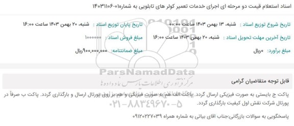  استعلام قیمت دو مرحله ای اجرای خدمات تعمیر کولرهای تابلویی