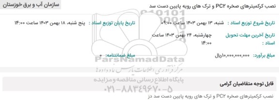 استعلام نصب کرکمیترهای صخره PC2 و ترکهای رویه پایین دست سد 