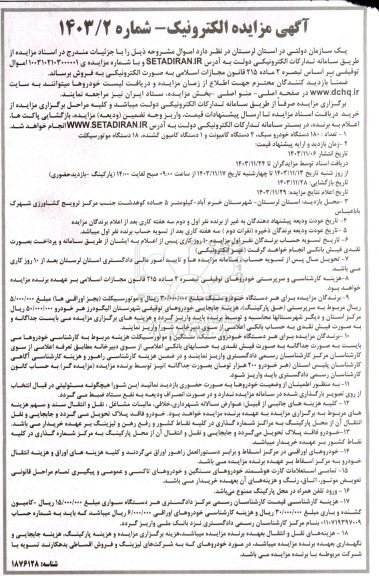 مزایده فروش تعداد 180 دستگاه خودرو سبک...