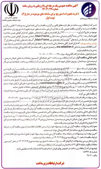 مناقصه عمومی خرید تجهیزات استوریج برای سامانه های موجود در شارع 2
