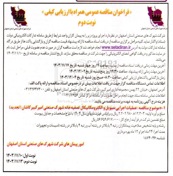 تجدید مناقصه عملیات اجرایی سیویل و الکترومکانیکال تصفیه خانه...- نوبت دوم 