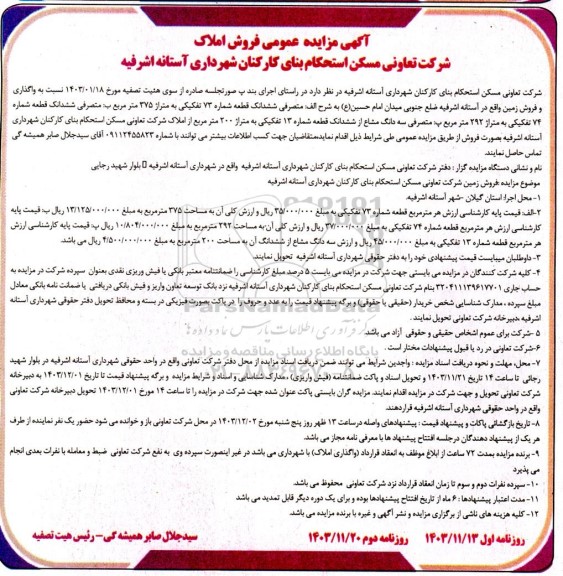 مزایده واگذاری و فروش سه قطعه زمین به متراژ 375، 292 و 200 مترمربع