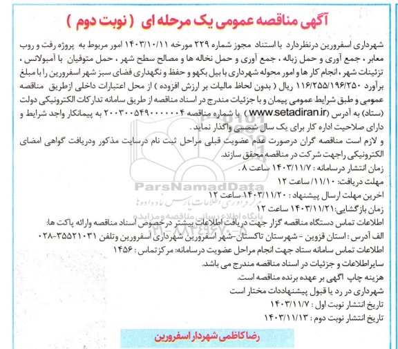مناقصه عمومی پروژه رفت و روب معابر ، جمع آوری و حمل زباله ، جمع آوری و... نوبت دوم 