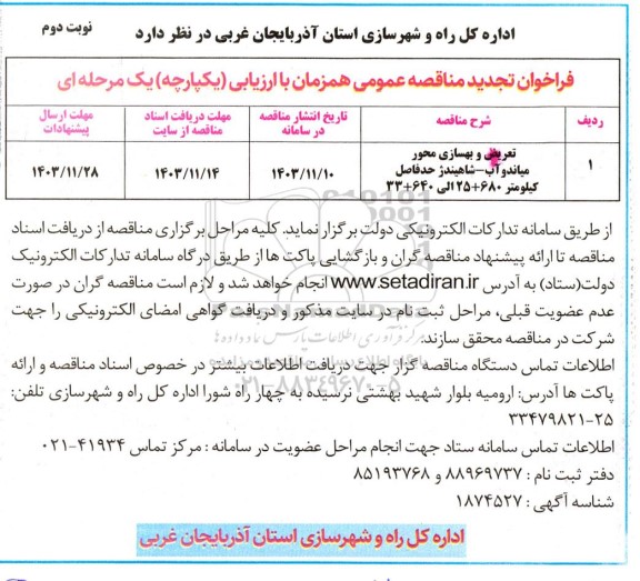 تجدید مناقصه تعریض و بهسازی محور میاندوآب - شاهیندژ.. نوبت دوم 