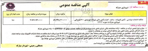 مناقصه مناقصه خدمات مهندسی ، تامین تجهیزات ، ساخت ؛ اجرا و تامین مالی نیروگاه خورشیدی 200 کیلوواتی