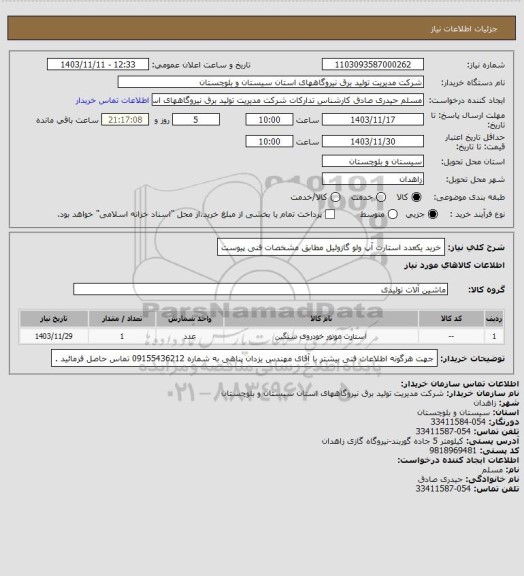 استعلام خرید یکعدد استارت آپ ولو گازوئیل مطابق مشخصات فنی پیوست