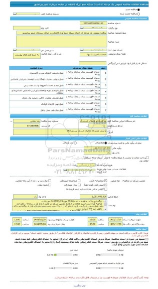 مناقصه، مناقصه عمومی یک مرحله ای احداث شبکه جمع آوری فاضلاب در خیابان سرداران شهر پیرانشهر