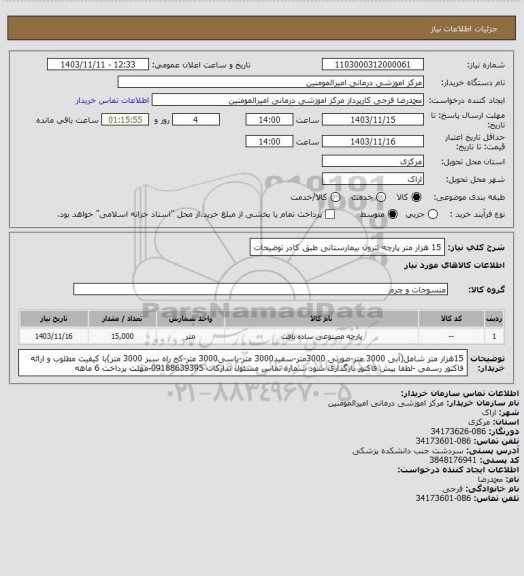 استعلام 15 هزار متر پارچه تترون بیمارستانی طبق کادر توضیحات