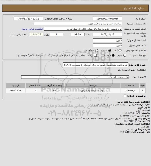 استعلام خرید کنترلر هوشمند و تجهیزات یدکی سازگار با سیستم SCATS