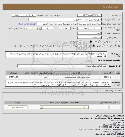 استعلام تهیه و اجرای مجموعه بازی پلی اتیلن کودکان،مجموعه بازی تور و طناب،میز تنیس،تاپ دو نفره و  کفپوش مطابق مشخصات فنی پیوستی