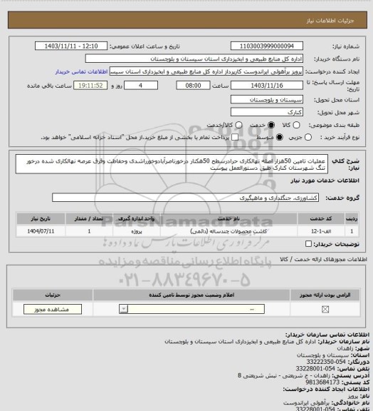 استعلام عملیات تامین 50هزار اصله نهالکاری حرادرسطح 50هکتار درخورناصرآبادوخورراشدی وحفاظت وقرق عرصه نهالکاری شده درخور تنگ شهرستان کنارک طبق دستورالعمل پیوست