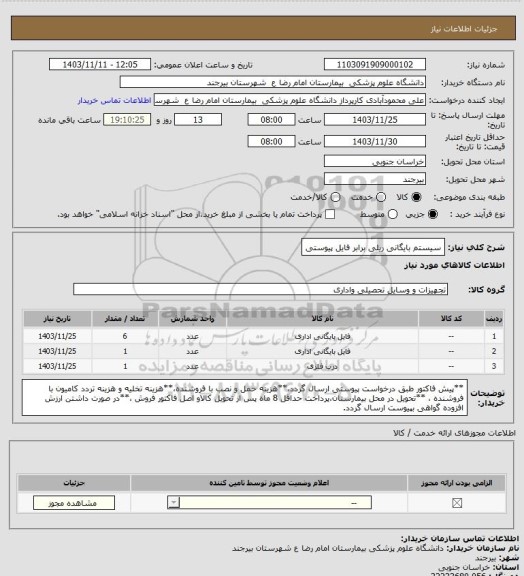 استعلام سیستم بایگانی ریلی برابر فایل پیوستی