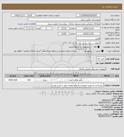 استعلام کاغذ A5