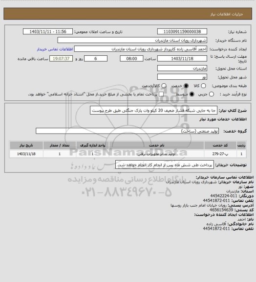 استعلام جا به جایی شبکه فشار ضعیف 20 کیلو وات پارک جنگلی طبق طرح پیوست