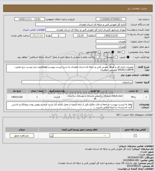 استعلام تعمیرات اداره کل و مراکز آموزش فنی و حرفه ای استان همدان به شرح لیست پیوست.لطفاقیمت رادر لیست درج نمایید. 09181116978 مهندس جوهریان