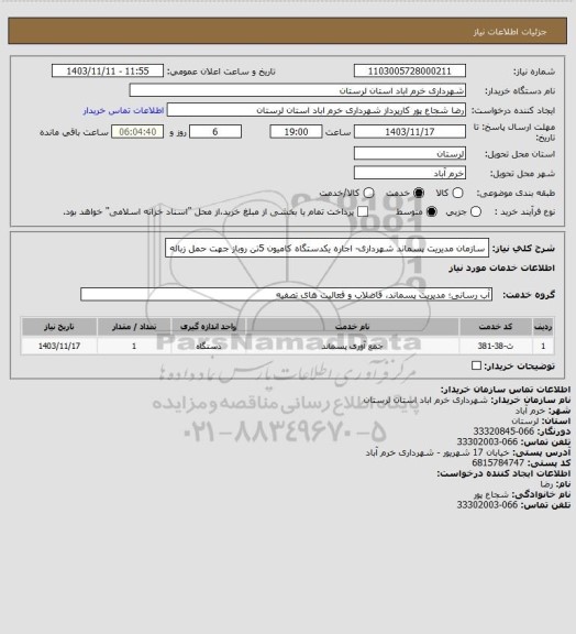 استعلام سازمان مدیریت پسماند شهرداری- اجاره یکدستگاه کامیون 5تن روباز جهت حمل زباله