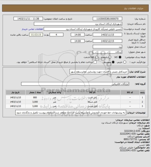 استعلام خریدکابل زمینی و افشان جهت روشنایی معابرسطح شهر