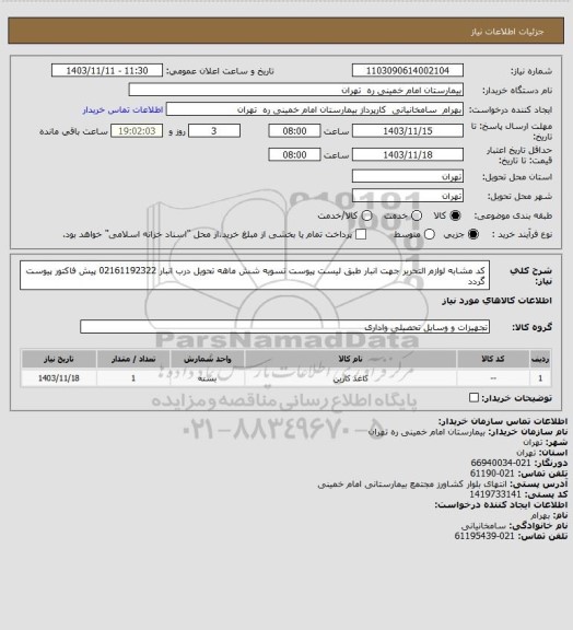 استعلام  کد مشابه لوازم التحریر جهت انبار طبق لیست پیوست تسویه شش ماهه تحویل درب انبار 02161192322 پیش فاکتور پیوست گردد