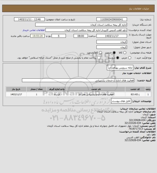 استعلام ارائه سرویس پهنای باند