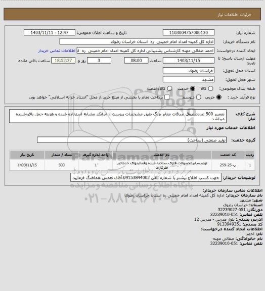 استعلام تعمییر 500 عددصندوق صدقات معابر بزرگ طبق مشخصات پیوست از ایرانکد مشابه استفاده شده و هزینه حمل بافروشنده میباشد