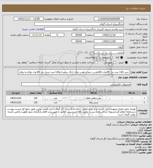 استعلام خرید 120 عدد پنل 85 وات LEDپارس شعاع طوس توکار (رنگ سفید) و120 عدد تبدیل پنل 85 وات توکار به روکار