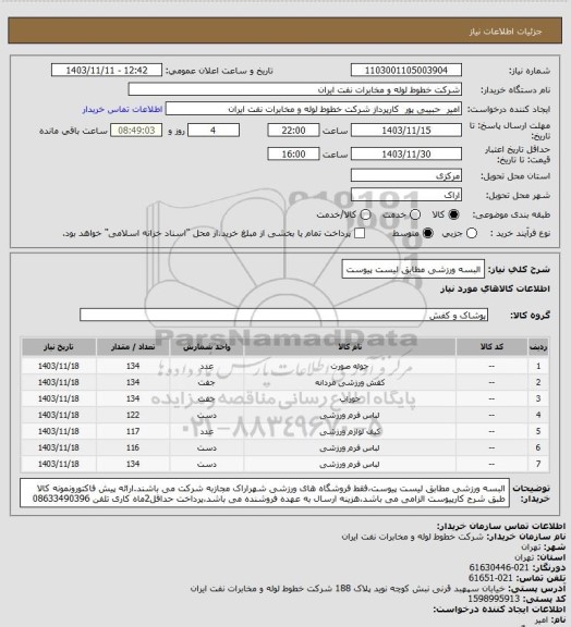 استعلام البسه ورزشی مطابق لیست پیوست