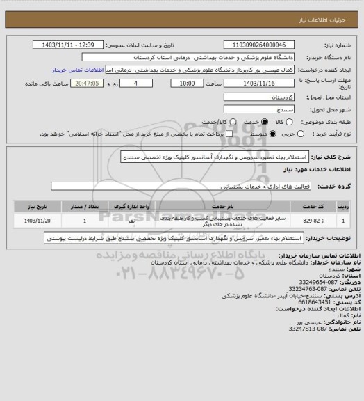 استعلام استعلام بهاء تعمیر، سرویس و نگهداری آسانسور
کلینیک ویژه تخصصی سنندج