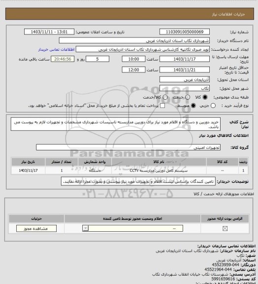 استعلام خرید دوربین و دستگاه و اقلام مورد نیاز برای دوربین مداربسته تاسیسات شهرداری
مشخصات و تجهیزات لازم به پیوست می باشد.
