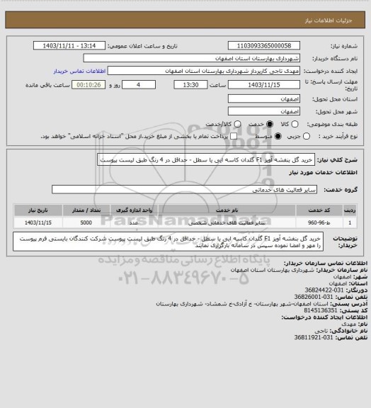 استعلام  خرید گل بنفشه آویز F1 گلدان کاسه ایی یا سطل  - حداقل در 4 رنگ طبق لیست پیوست