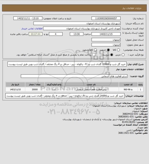 استعلام   خرید گل شب بو  20000 گلدان  شب بو F1 - پاکوتاه - پرپر - حداقل در 4 رنگ مختلف - گلدان شب بویی طبق لیست پیوست