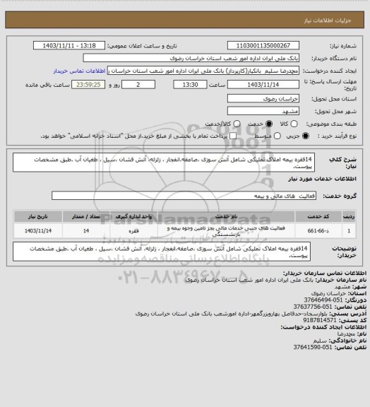 استعلام 14فقره بیمه املاک تملیکی شامل  آتش سوزی ،صاعقه،انفجار ، زلزله، آتش فشان ،سیل ، طغیان آب .طبق مشخصات پیوست.
