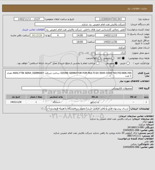 استعلام     OZONE GENRATOR FOR MULTI EA 5000 CODE NO:702-808.765  ساخت شرکت ANALYTIK GENA /GERMANY تعداد 1 عدد