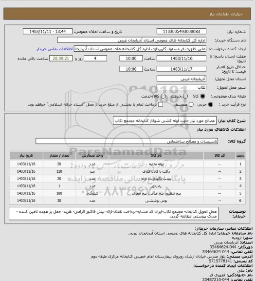 استعلام مصالح مورد نیاز جهت لوله کشی شوفاژ کتابخانه مجتمع تکاب