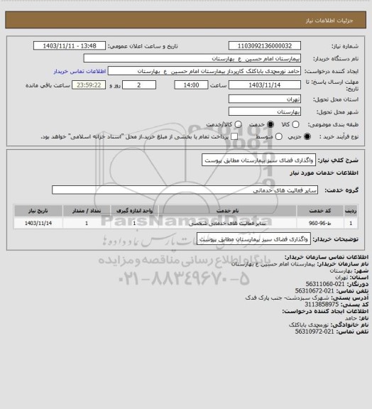 استعلام واگذاری فضای سبز بیمارستان مطابق پیوست