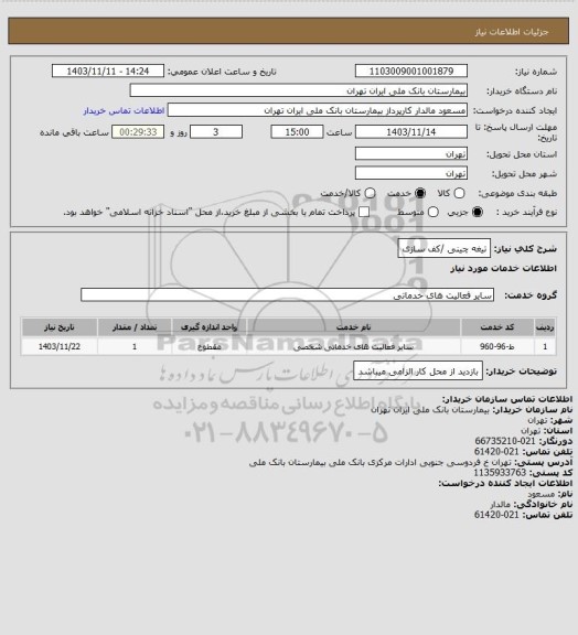 استعلام تیغه چینی /کف سازی