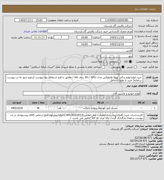استعلام خرید انواع لوازم یدکی تویوتا هایلوکس مدل 2011 / 25 ردیف کالا / مطابق با فرم استعلام بهاء پیوست (رجوع شود به تب پیوست سامانه)  خرید از تولیدات داخل