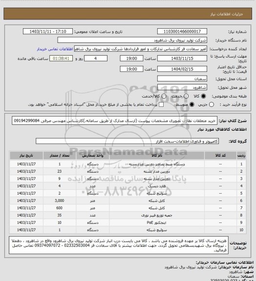 استعلام خرید متعلقات نظارت تصویری مشخصات پیوست (ارسال مدارک از طریق سامانه،)کارشناس مهندس صرفی 09194299084