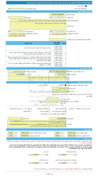 مناقصه، مناقصه عمومی یک مرحله ای پروژه احداث ساختمان اداره بیمه سلامت شهرستان نقده
