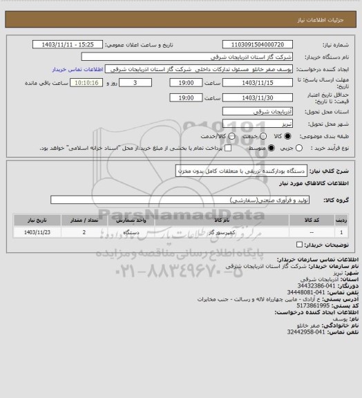 استعلام دستگاه بودارکننده تزریقی با متعلقات کامل بدون مخزن