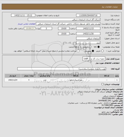 استعلام جعبه شات آف مدل 104P