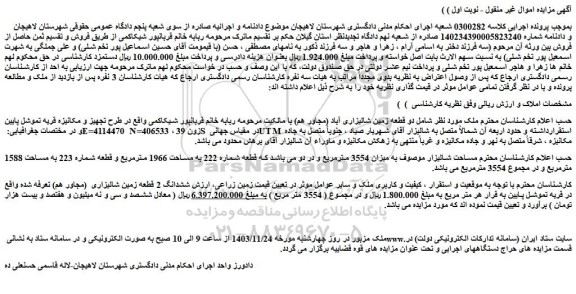 مزایده دو قطعه زمین شالیزاری آباد (مجاور هم)