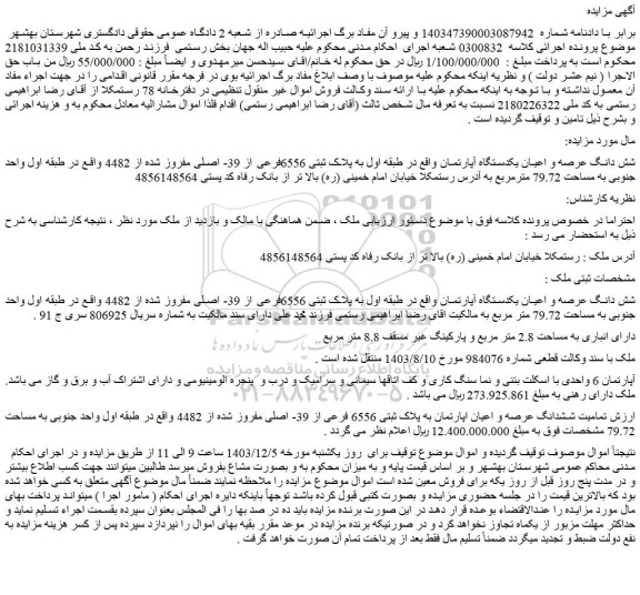 مزایده شش دانگ عرصه و اعیان یکدستگاه آپارتمان واقع در طبقه اول به پلاک ثبتی 6556فرعی از 39- اصلی مفروز شده از 4482