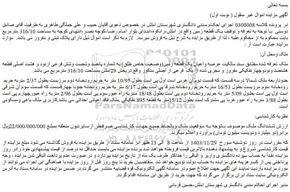مزایده عرصه واعیان یک قطعه زمین(وضعیت خاص طلق) به شماره پانصد وشصت وشش فرعی ازنود و هشت اصلی قطعه هشتصد ونودوچهارتفکیکی مفروز و مجزی شده از یک فرعی از اصلی