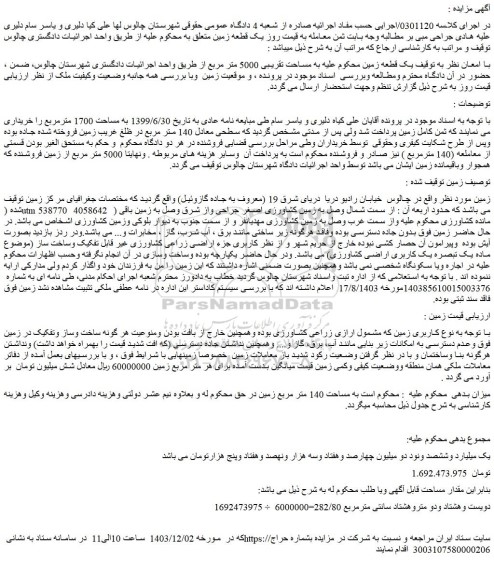 مزایده یک قطعه زمین به مساحت تقریبی 5000 متر مربع