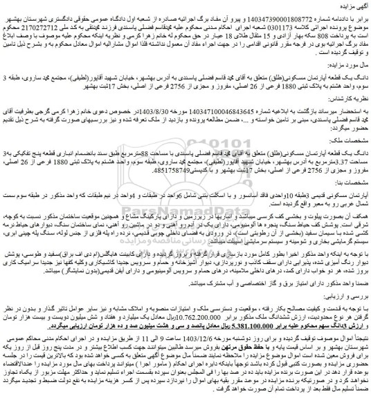 مزایده 3 دانگ یک قطعه آپارتمان مسکونی(طلق)