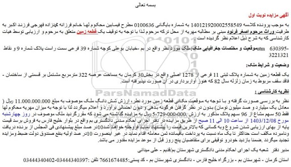 مزایده یک قطعه زمین به شماره پلاک ثبتی 11 فرعی از 1278 اصلی