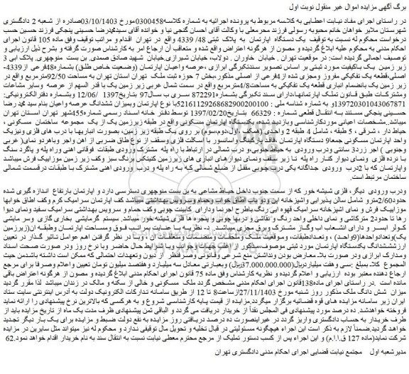 مزایده یک دستگاه اپارتمان به پلاک ثبتی 48/ 4339