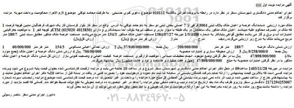 مزایده ششدانگ عرصه و اعیان ملک پلاک ثبتی 3004 فرعی از 7 اصلی