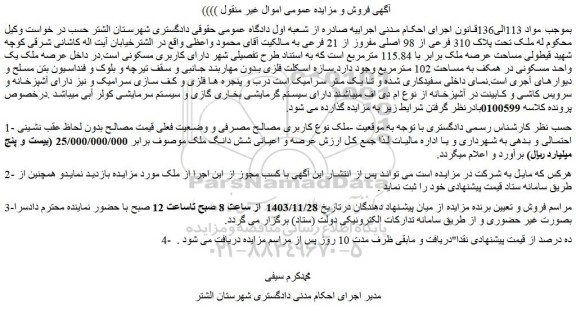 مزایده ملک تحت پلاک 310 فرعی از 98 اصلی مفروز از 21 فرعی